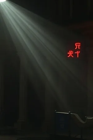 《午后的三号厅》老影院放映厅空座